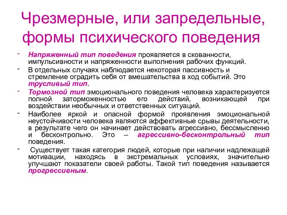 В отдельных случаях. Чрезмерные, или запредельные, формы психического напряжения. 3. Чрезмерные или запредельные формы психического напряжения.. Формы психологического напряжения. Формы психологической напряженности.