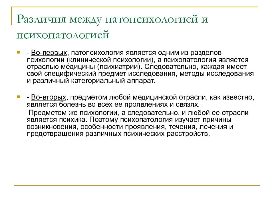 Любой норма. Базовая характеристика любой нормы в клинической психологии. Критерии нормы в клинической психологии. Психопатология и клиническая психология. Патопсихология и психопатология различия.