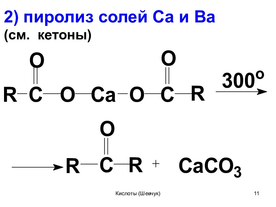 Солей карбоновых кислот. Пиролиз карбоновых солей. Пиролиз солей карбоновых кислот. Пиролиз соли карбоновой кислоты. Пиролиз кальциевой соли карбоновой кислоты.