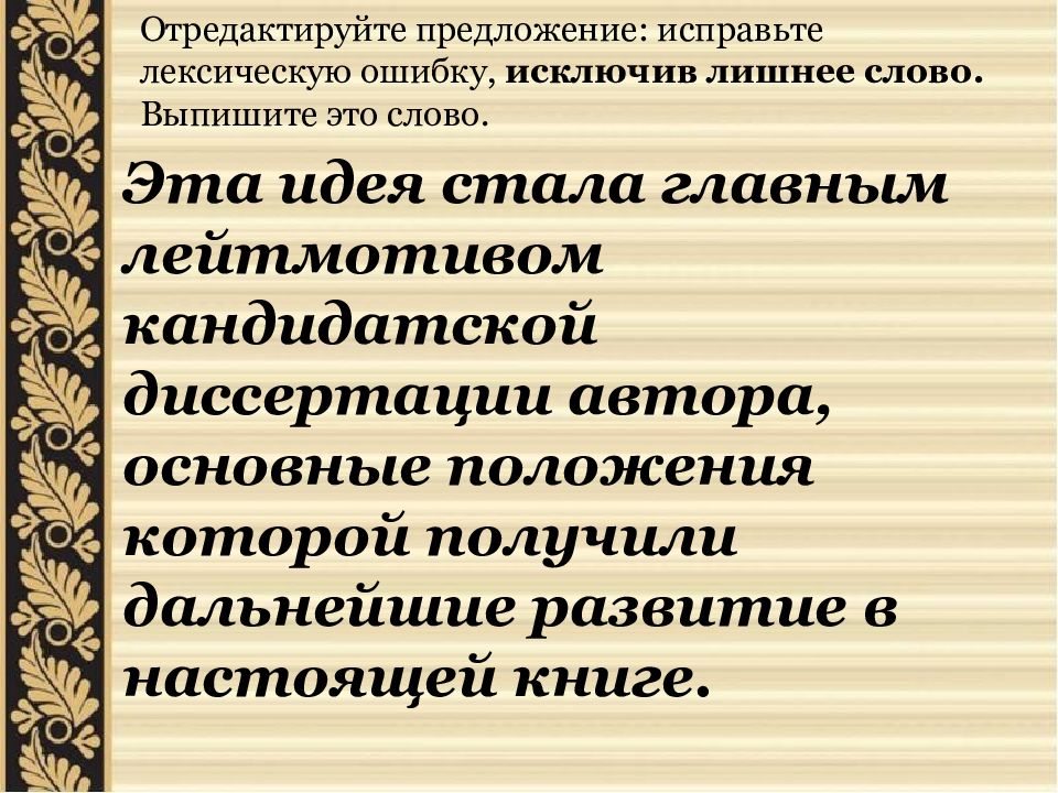 Отредактируйте предложение исправьте лексическую ошибку. Задание 6 ЕГЭ по русскому. 6 Задание ЕГЭ русский язык. Задание 6 ЕГЭ русский теория. Исключить лишнее слово ЕГЭ русский язык.