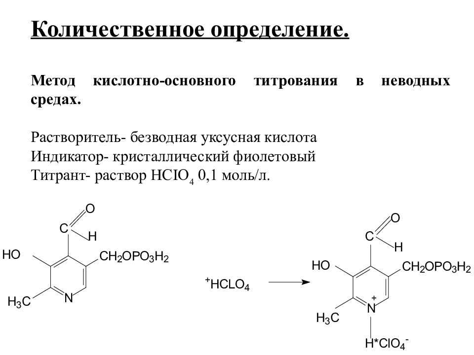 Метод кислоту. Барбитал Неводное титрование. Метилурацил Неводное титрование. Этионамид Неводное титрование. Пиридоксальфосфат Неводное титрование.