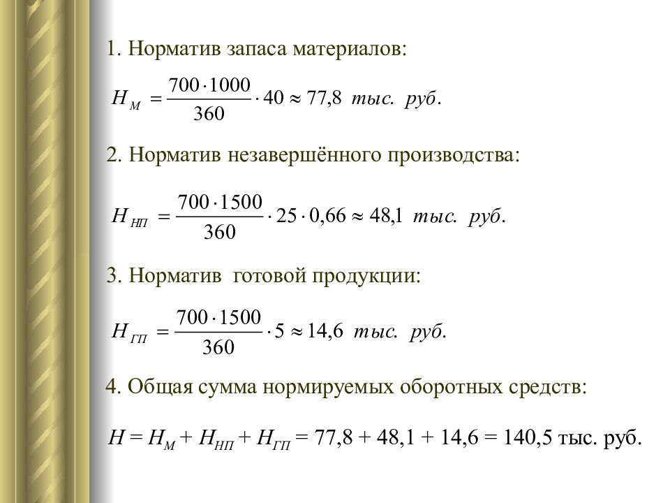 700 000 сумм в рублях. Норматив запасов готовой продукции. Норматив запаса материалов.