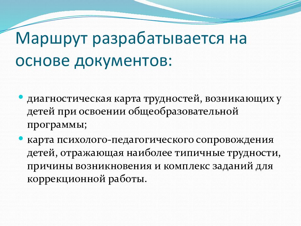 Маршрут разрабатывается на основе документов: