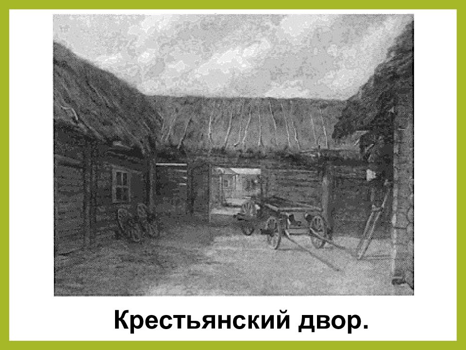 Повседневная жизнь обитателей деревень 18 века. Крестьянский двор 17 века в России. Крестьянский двор 19 века. Крестьянский двор 18 века в Малороссии. Крестьянский двор 16 век.