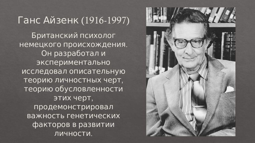 Кто занимался описательной психологией. Ганс Юрген Айзенк. Ганс Юрген Айзенк (1916-1997 г.г.). Ганс Айзенк психолог. Ученый Айзенк.