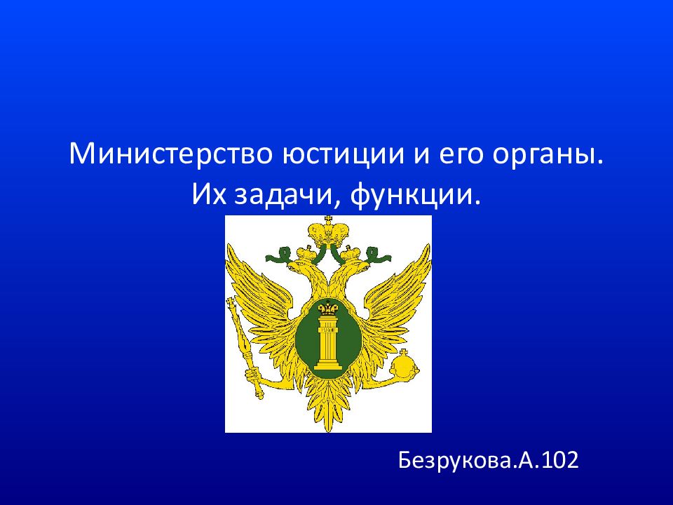 Государственную политику в сфере юстиции обеспечивает