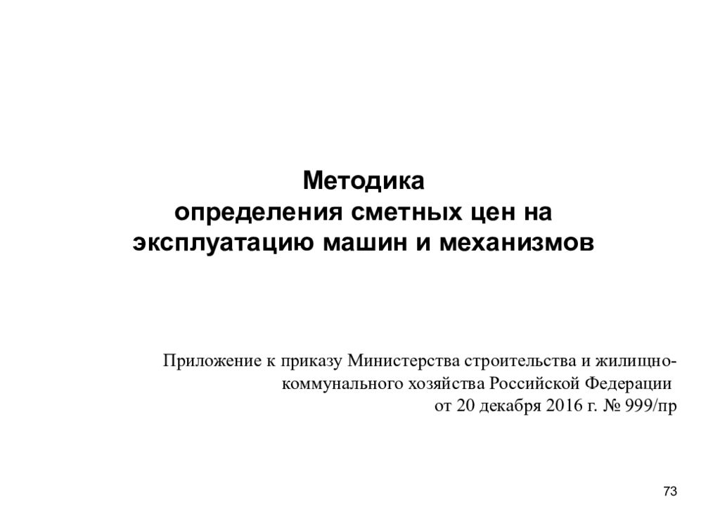 Ценообразование в строительстве. Методика определения сметной стоимости строительства. Определение сметных цен на эксплуатацию машин. Выбор метода определения сметной стоимости.