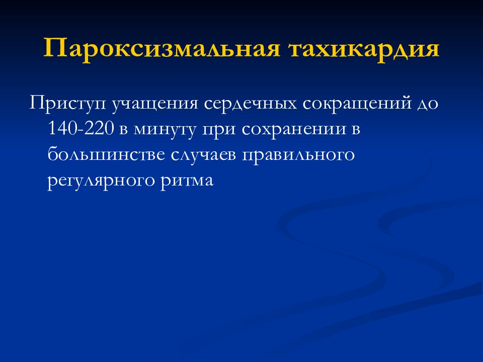 Как снять приступ тахикардии. Пароксизмальные нарушения ритма. Приступ тахикардии. Пароксизмальная тахикардия профилактика приступов. Приступы быстрого сердцебиения.