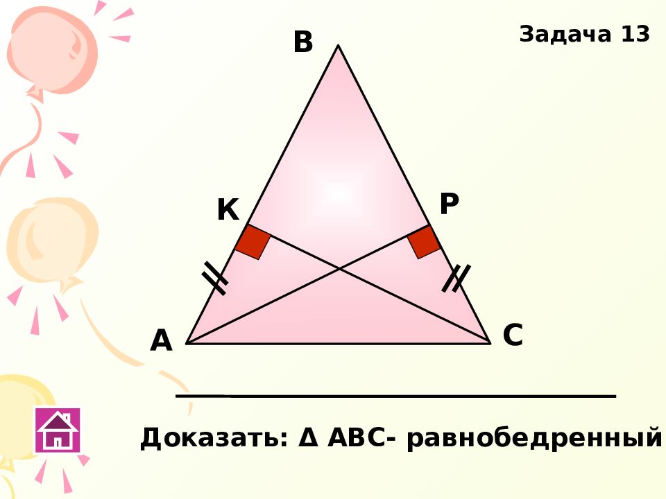 Доказать р. Задача 13 доказать АВС- равнобедренный. Доказать: р= в. Задача 4 доказать р в.