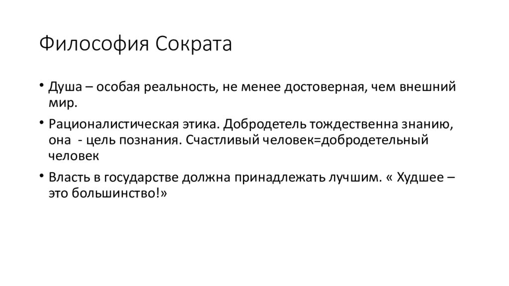 Почему сократ философия. Философия Сократа. Философия Сократа философия. Философские воззрения Сократа. Философия Сократа кратко.