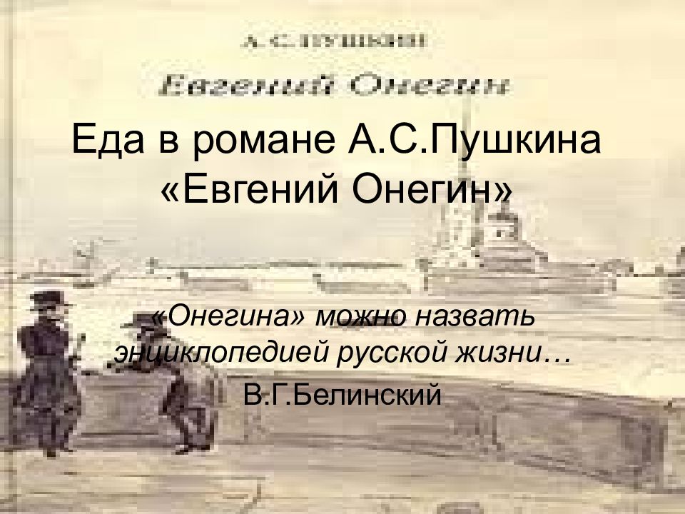 Энциклопедия русской жизни белинский. Еда в Евгении Онегине презентация. Еда в произведении Евгений Онегин. Пушкин о еде в Евгении Онегине. Обед Евгения Онегина.