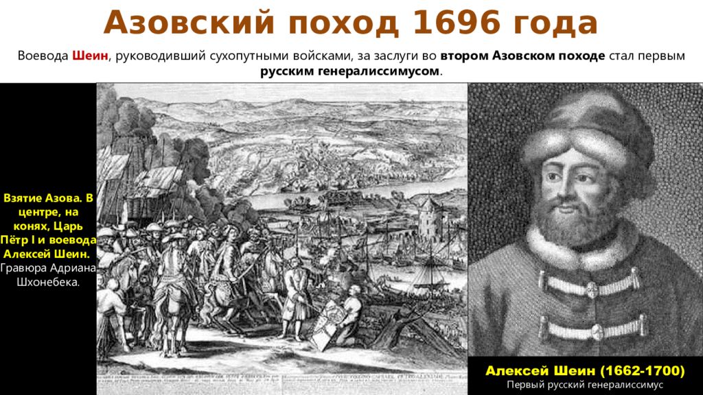 Алексей Семёнович Шеин Азовские походы. Боярин Шеин Азовские походы. Воевода Шеин Генералиссимус. Азовские походы Петра i.