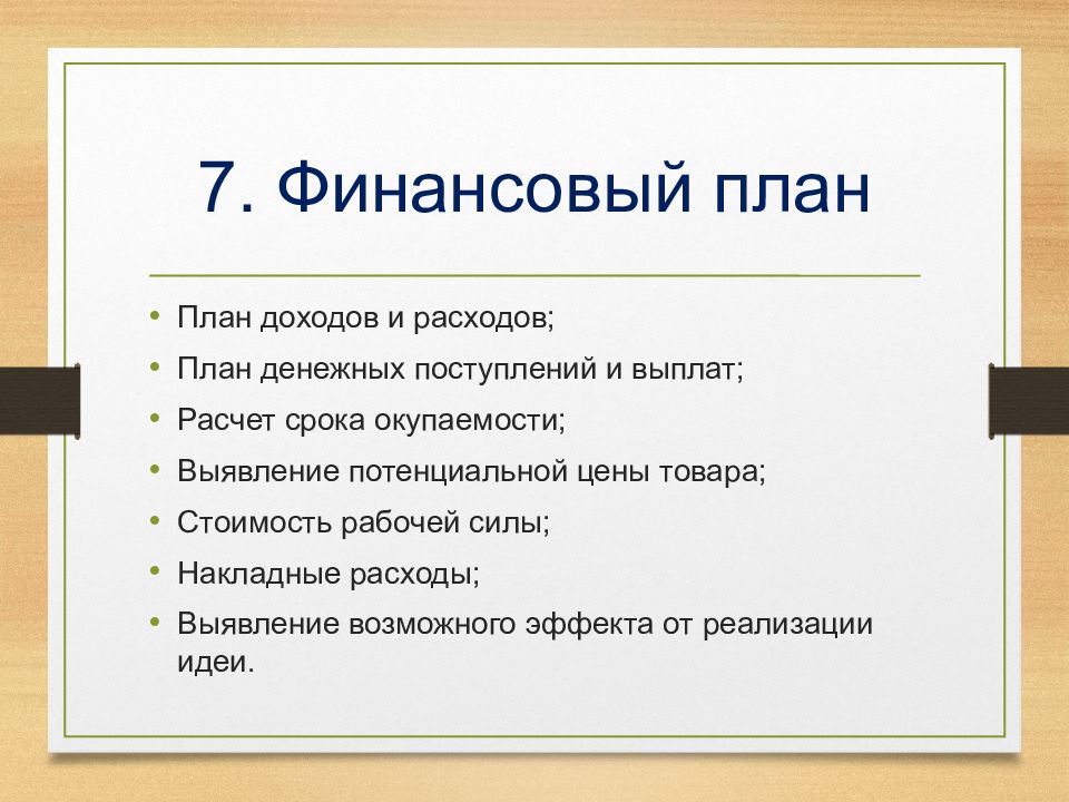 7. Финансовый план