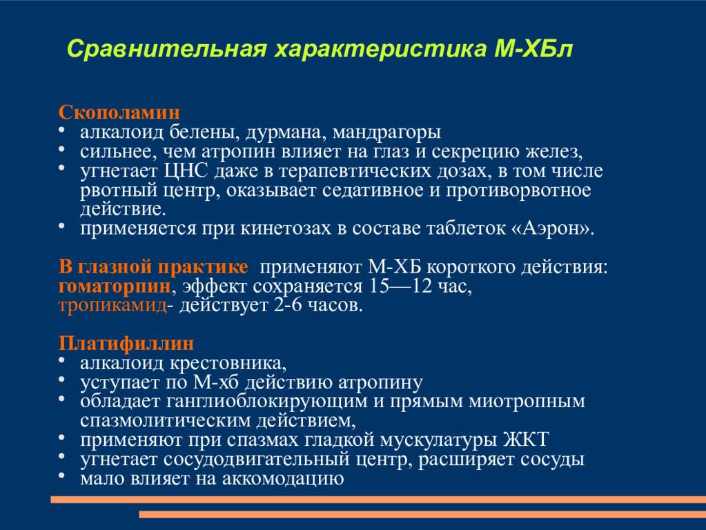 Является м. М-холиноблокаторы сравнительная характеристика. Сравнительнаяихарактеристика м холиноблокаторов. Сравнительная характеристика препаратов м холиноблокаторов. Сравнительная характеристика м-холиноблокаторов таблица.