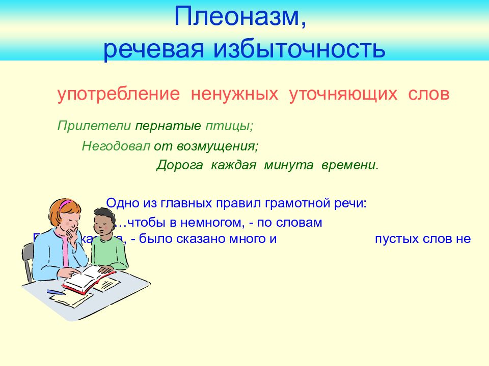 Плеоназм, речевая избыточность