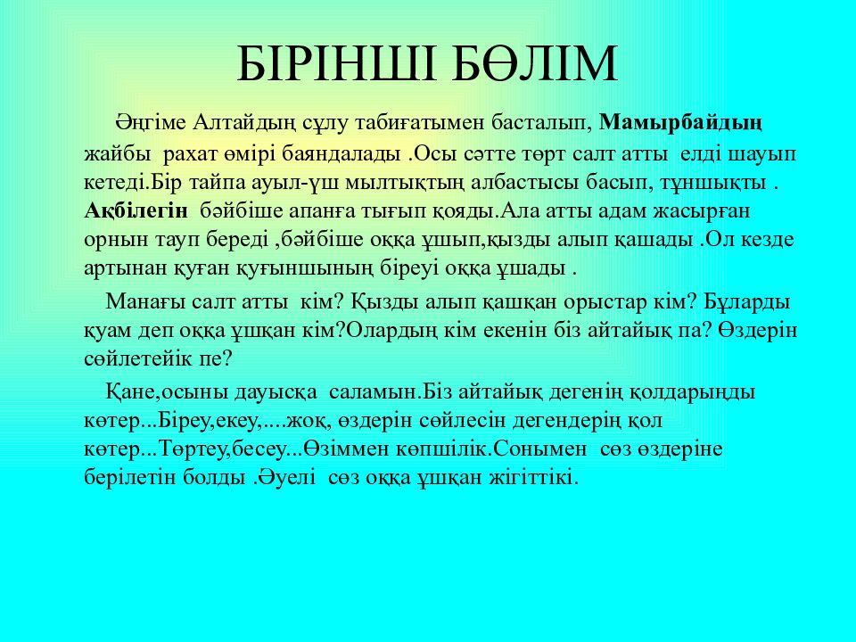 Бірінші бөлім