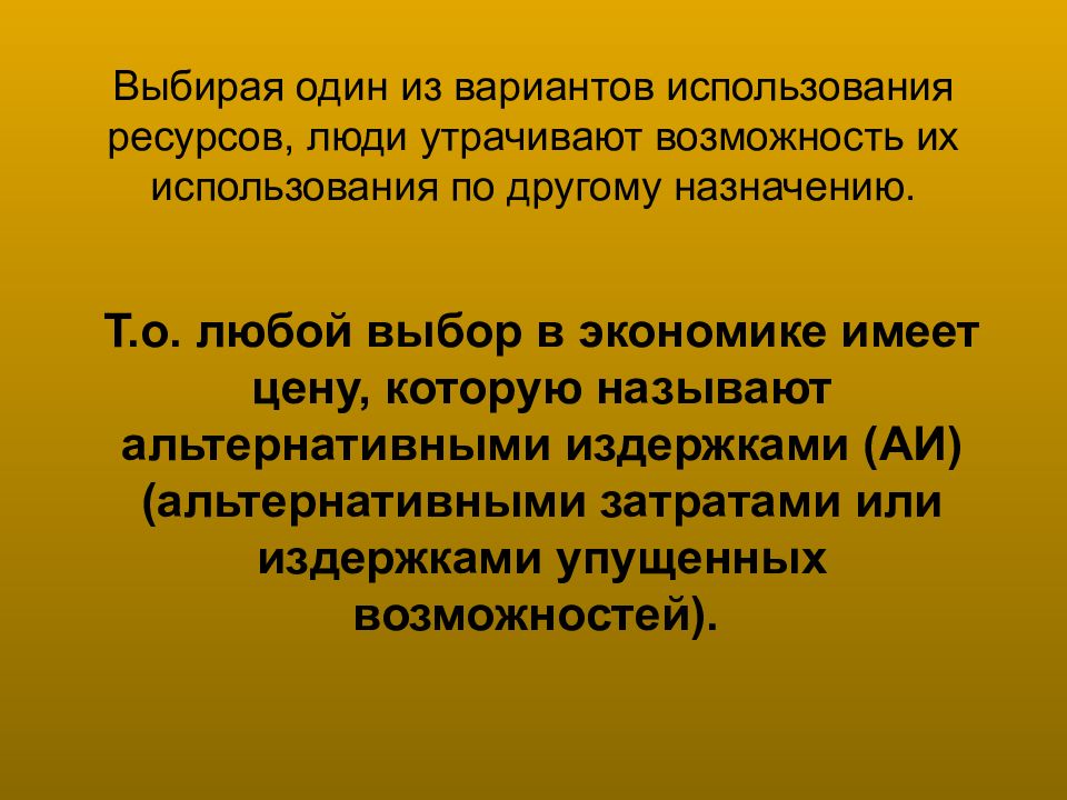 Утратившие возможность. Ресурсы и потребности презентация. Альтернативными называются. Альтернативные возможности использования ресурсов школы реферат.