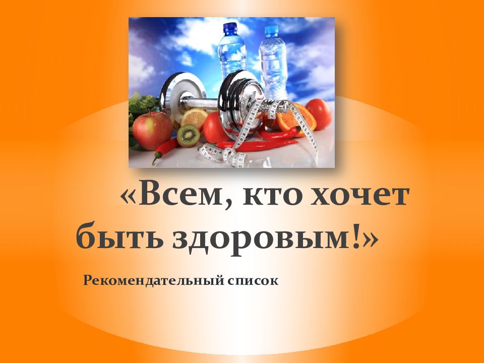 «Всем, кто хочет быть здоровым!»