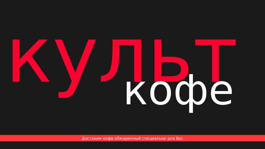 Доставим кофе обжаренный специально для Вас культ кофе