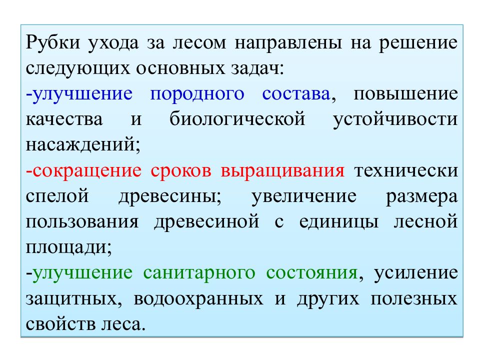 Мероприятия по уходу за лесом. Цели и задачи ухода за лесами. Задачи рубок ухода. Цели рубок ухода за лесом. Рубки ухода за лесом сокращение.