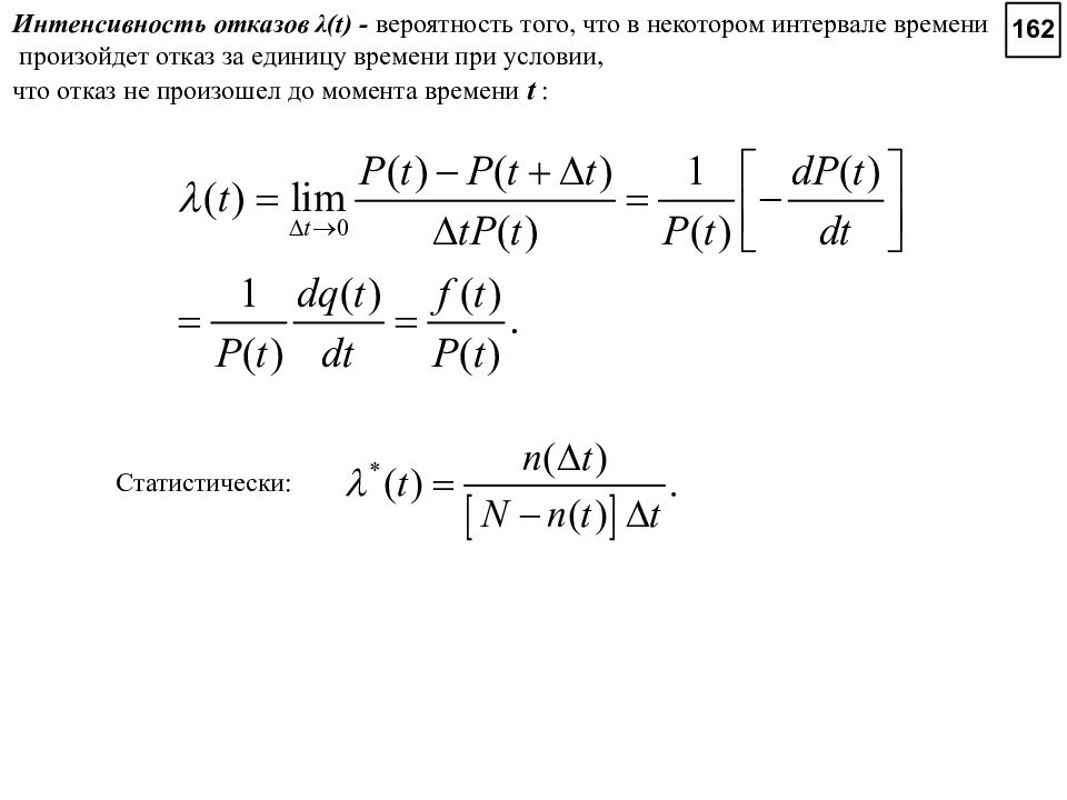 Интенсивность отказов λ t