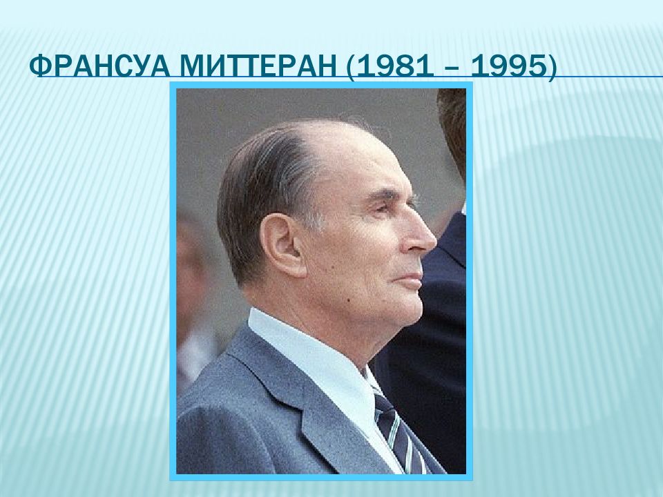 Франсуа миттеран презентация