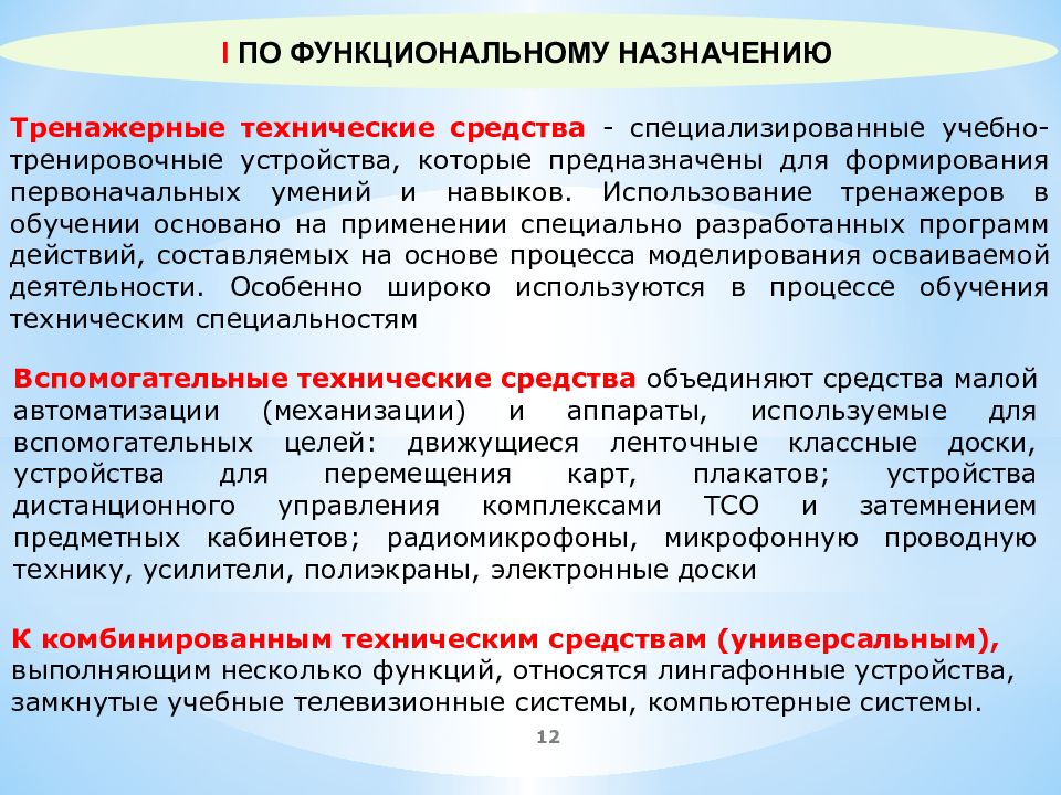 Использование средств обучения. Технические средства обучения. Тренажёрные технические средства обучения. ТСО по функциональному назначению. Технические средства в процессе обучения.