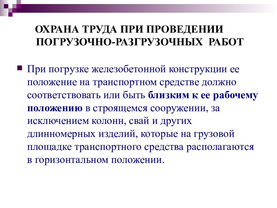 Охрана труда при погрузочно разгрузочных. Охрана труда при проведении погрузочно-разгрузочных работ. Охрана труда при проведении погрузо-разгрузочных работ. Охрана труда при проведении перегрузочных работ. Презентация техника безопасности при погрузке.