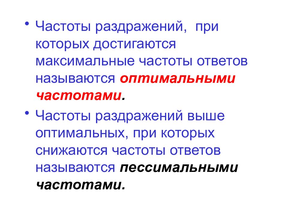 Оптимальная частота. Закон частоты раздражителя. Частота раздражения. Законы раздражения возбудимых тканей: частоты раздражителя. Презентация на тему законы раздражения.