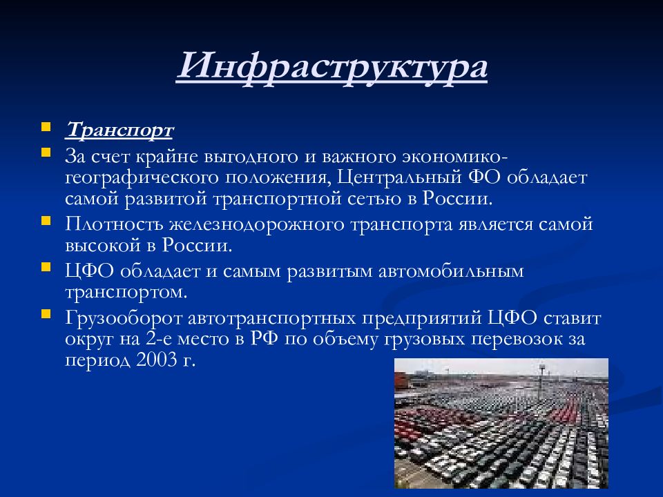 Транспорт центрального. Инфраструктура центральной России. Инфраструктура ЦФО. Инфраструктура центрального федерального округа. Транспортная сеть России ЭГП.