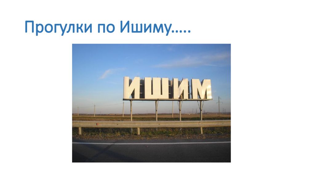 Прогулки по Ишиму…..