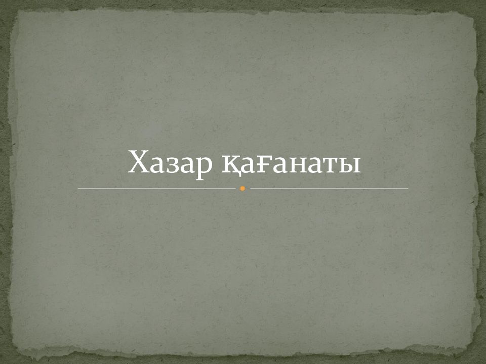 Хазар қағанаты