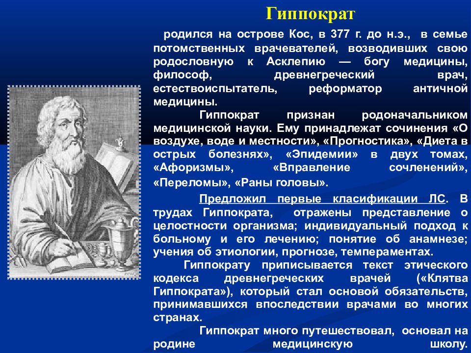 Гиппократ телефон. Гиппократ родился. Гиппократ родился на острове кос в семье потомственных врачей. Остров кос Гиппократ. Гиппократ модель.