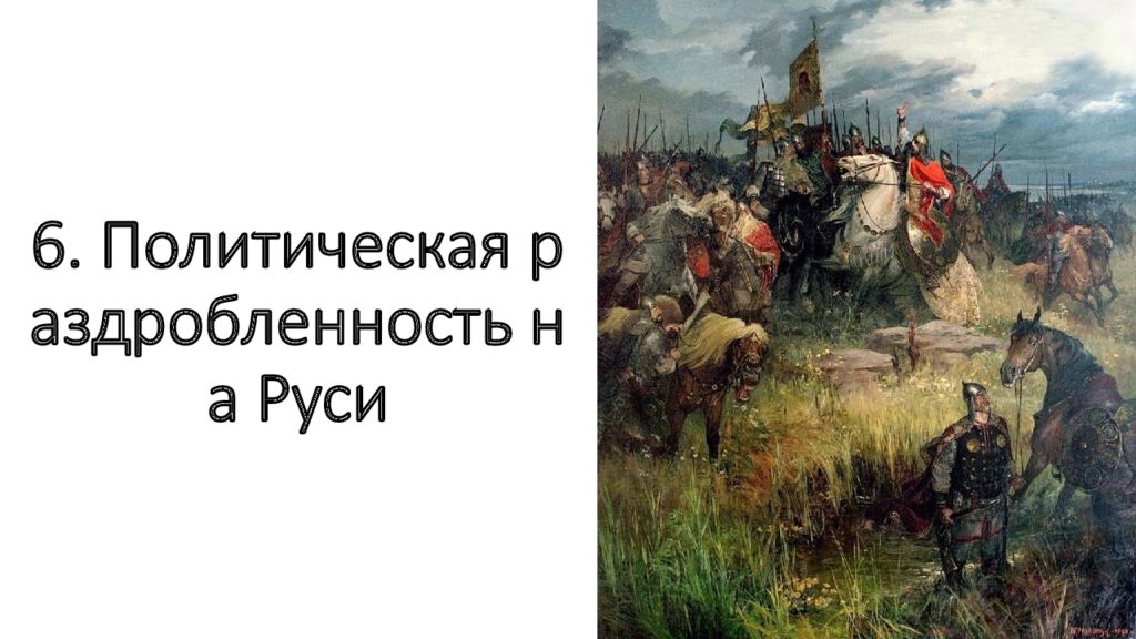 6. Политическая раздробленность на Руси