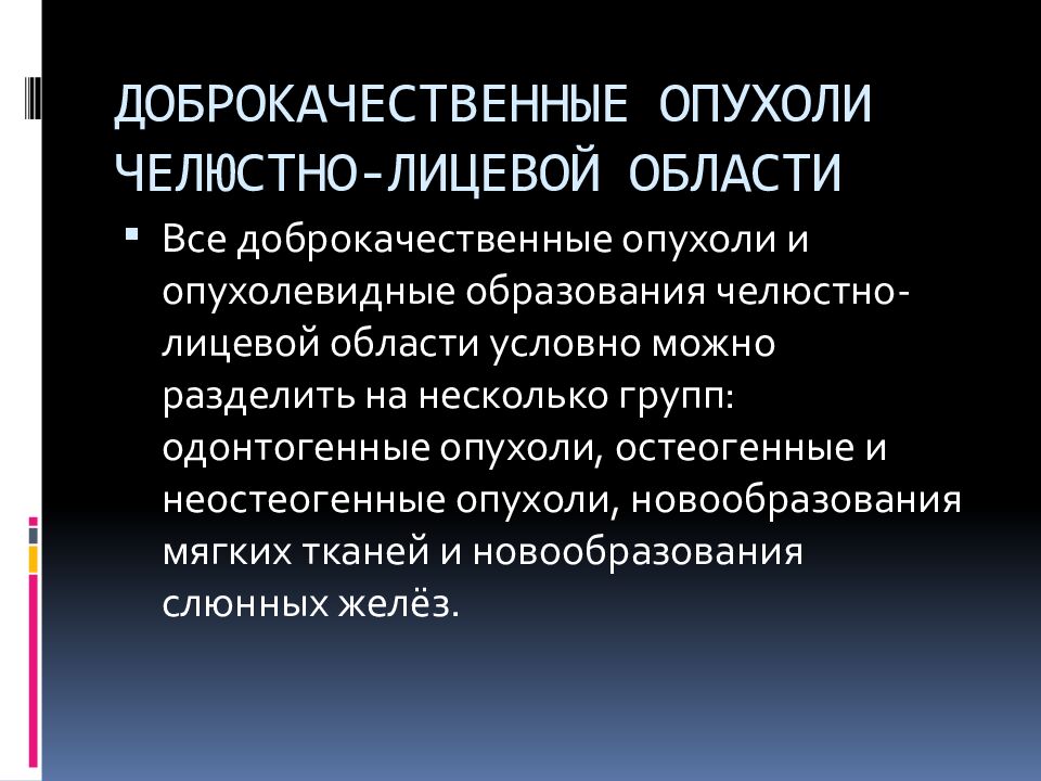 ДОБРОКАЧЕСТВЕННЫЕ ОПУХОЛИ ЧЕЛЮСТНО-ЛИЦЕВОЙ ОБЛАСТИ