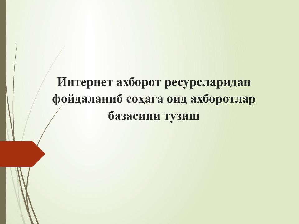 Интернет ахборот ресурсларидан фойдаланиб соҳага оид ахборотлар базасини тузиш