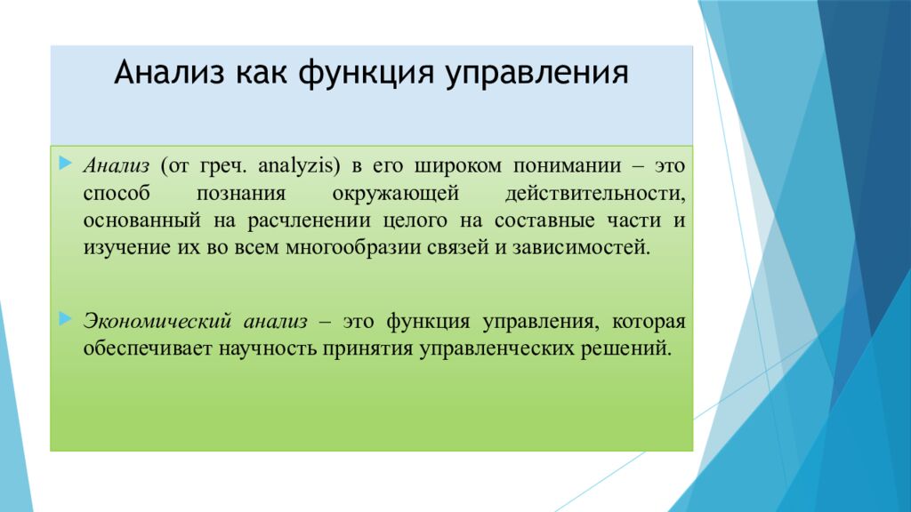 Анализ как функция управления