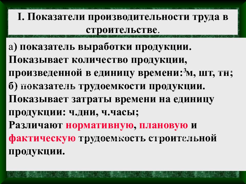 Показатели выработки. Показатели производительности труда в строительстве. Показатели эффективности труда в строительстве. Показатель выработки продукции. Производительность труда в строительстве формула.