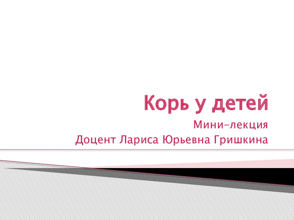 Корь у детей