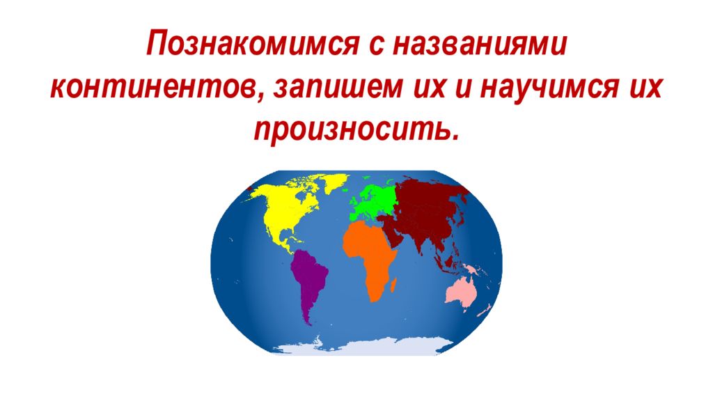 1 название материка. Как придумать название континента. Как называется наш контитен.