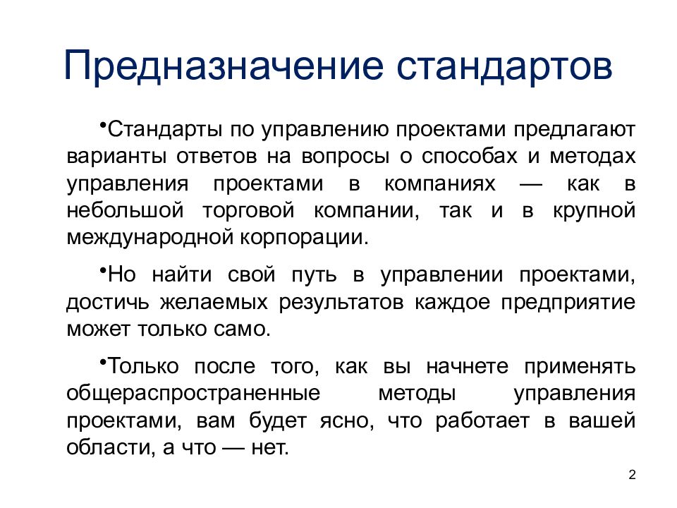 Каково назначение стандартов в области управления проектами