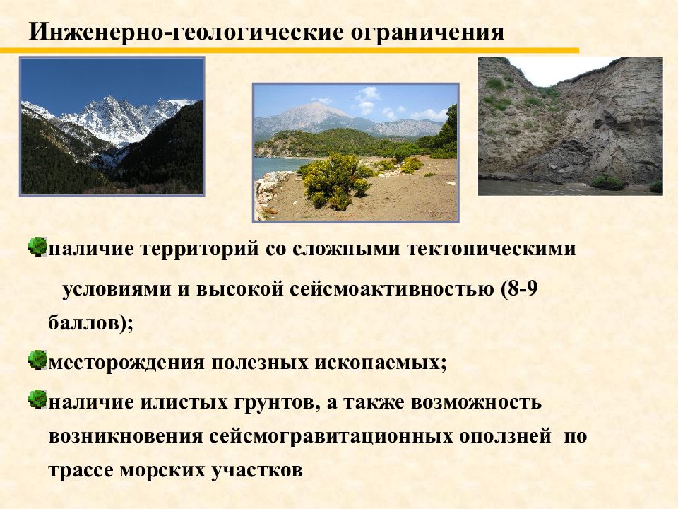 Наличие ограничено. Инженерно-геологические условия территории. Презентация. Сложные инженерно-геологические условия. Геологические условия. Геология основные предпосылки.