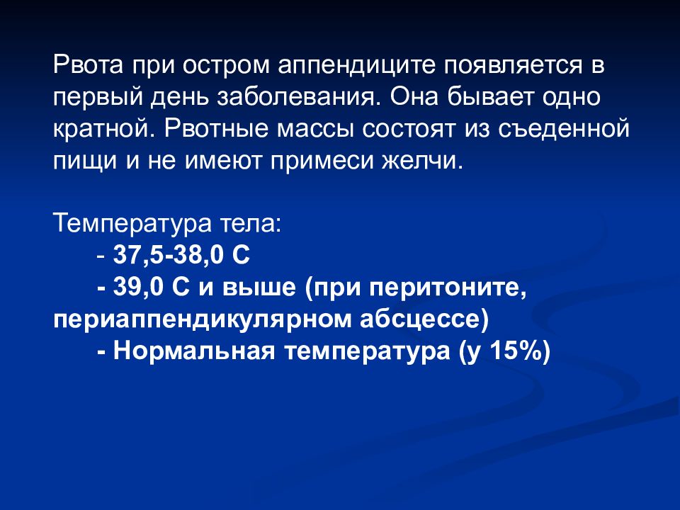 Острый аппендицит у детей презентация. Аппендицит у детей презентация. Рвота при аппендиците у детей. Тошнота при аппендиците у детей.