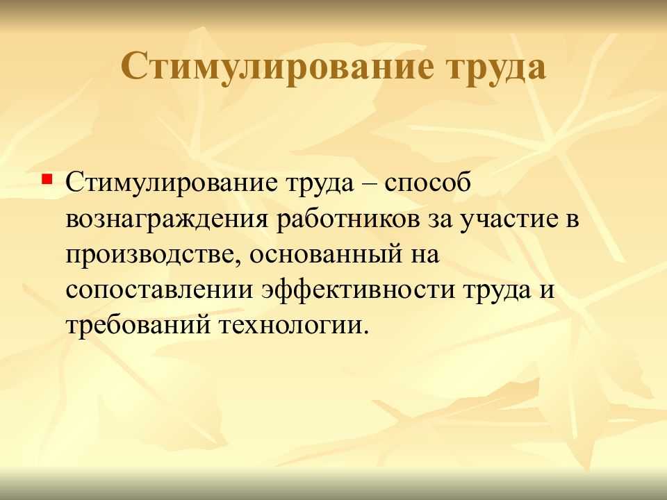 Стимулирование труда. Способы вознаграждения человека за труд. Стимулирование труда водителей. Стимулы к труду.