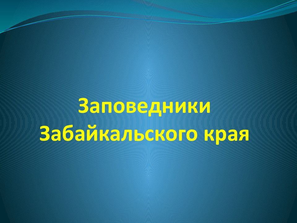 Заповедники и заказники забайкальского края презентация