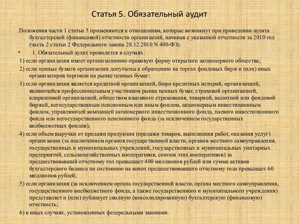 Ежегодная аудиторская проверка. Статья 5. обязательный аудит. Обязательному аудиту подлежат организации. Организацию, подлежащую обязательной аудиторской проверке. Обязательный аудит таблица.