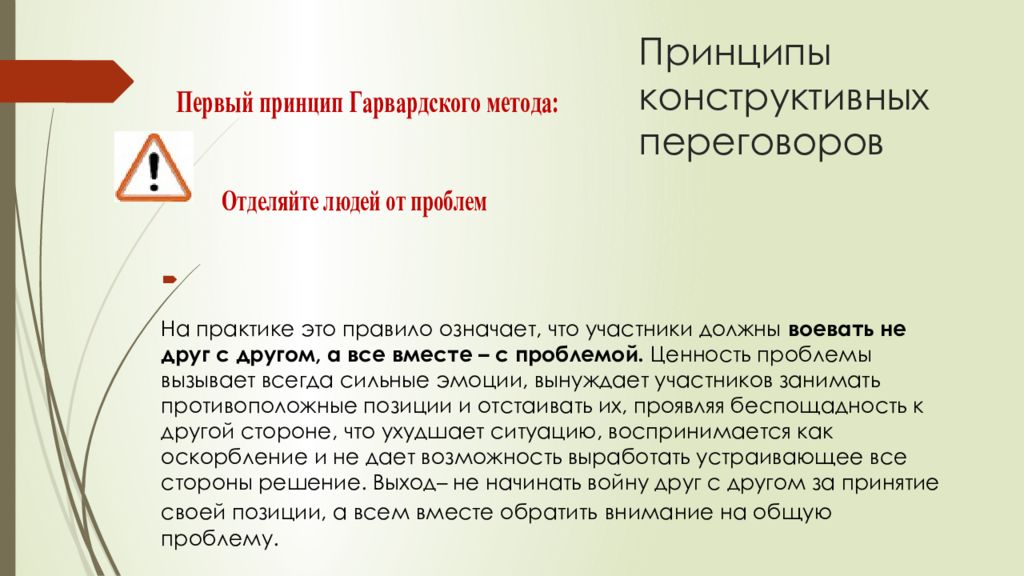 Конструктивный принцип. Принципы конструктивных переговоров. Принципы конструктивных деловых коммуникаций. Конструктивный принцип это. Ключевые принципы конструктивных переговоров..