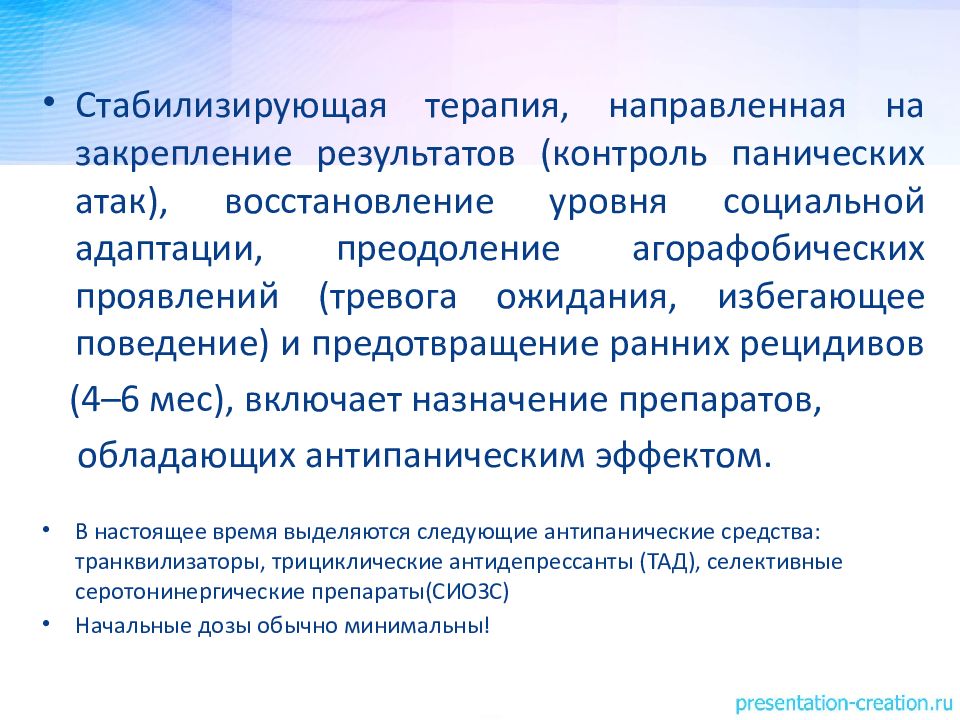 Тревожное расстройство отзывы пациентов. Паническое расстройство презентация. Паническое расстройство Клин рекомендации. Панические атаки презентация. Паническое расстройство критерии.