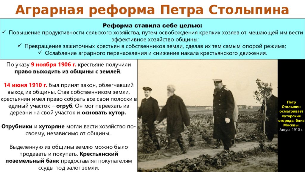 1907-1914 Годы – Столыпинская Аграрная реформа. Столыпинская аграрная реформа указы