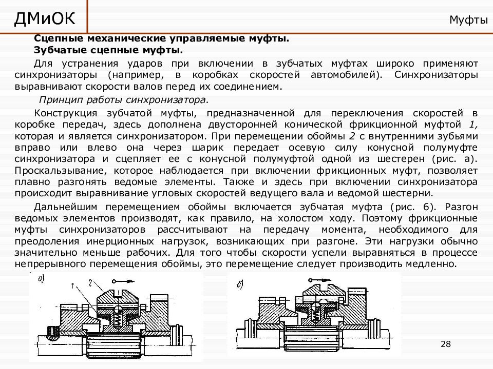 На рисунке приведена сцепная муфта вращающий момент в муфте передается с помощью